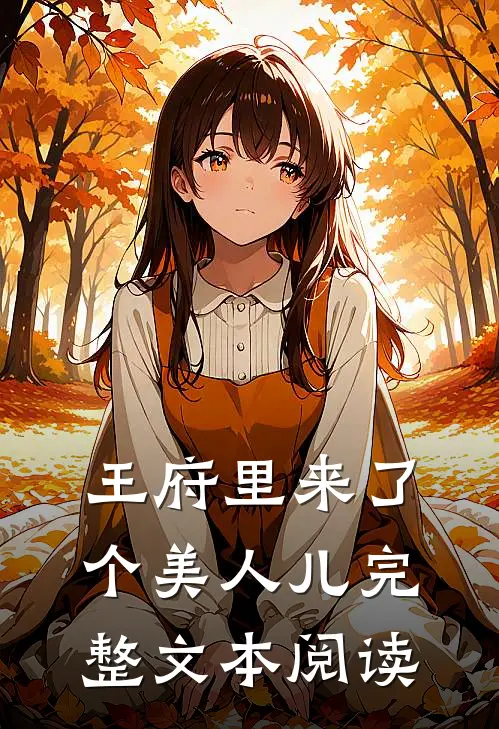 王府里来了个美人儿完整文本阅读