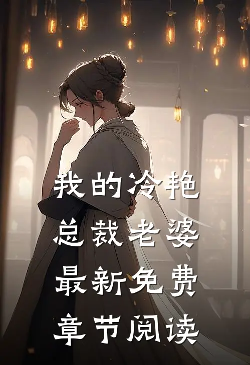 我的冷艳总裁老婆最新免费章节阅读