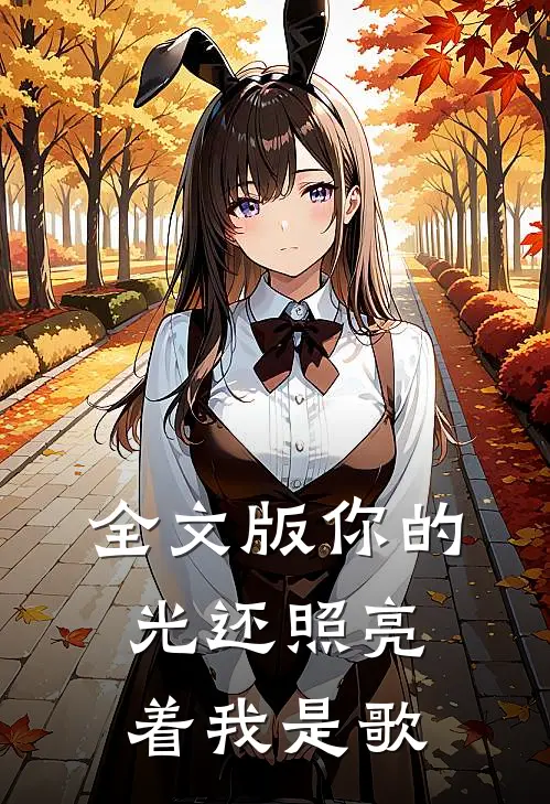 全文版你的光还照亮着我是歌