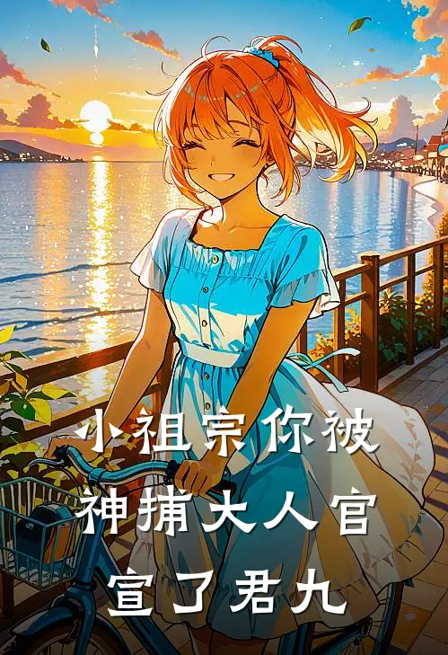 小祖宗你被神捕大人官宣了 君九