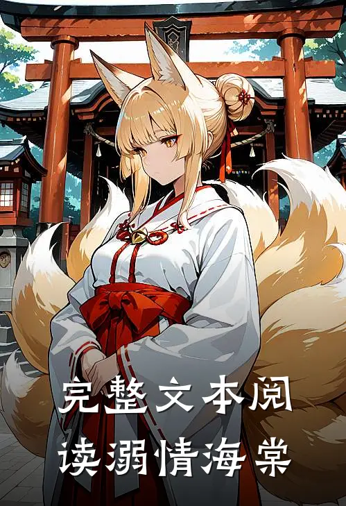 完整文本阅读溺情海棠