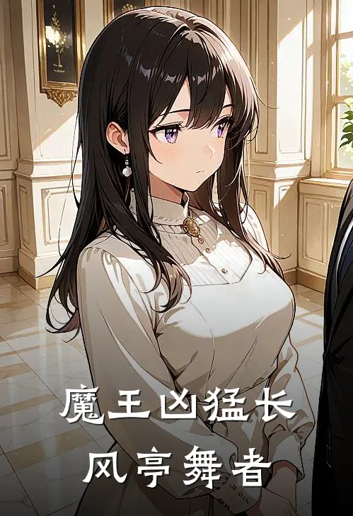 魔王凶猛 长风亭舞者