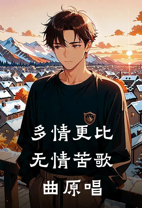 多情更比无情苦歌曲原唱