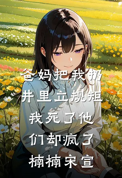 爸妈把我扔井里立规矩，我死了他们却疯了楠楠宋宣
