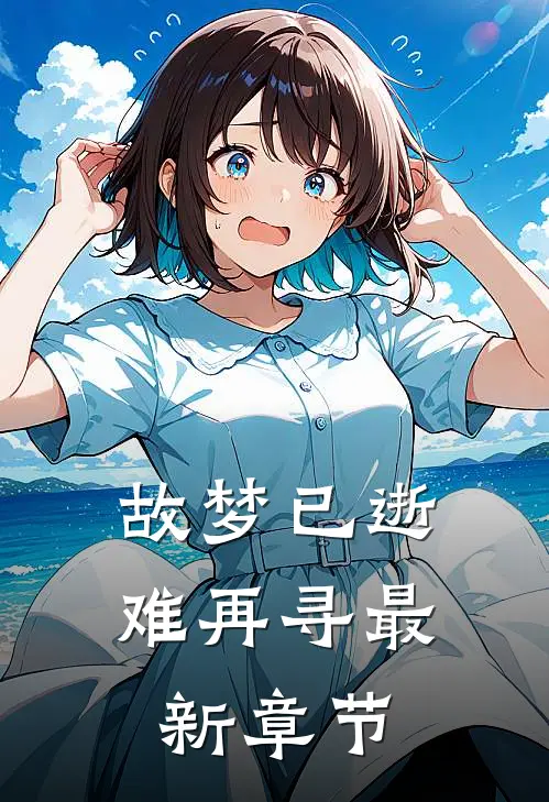 故梦已逝难再寻最新章节