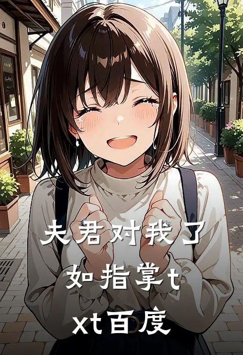夫君对我了如指掌txt百度