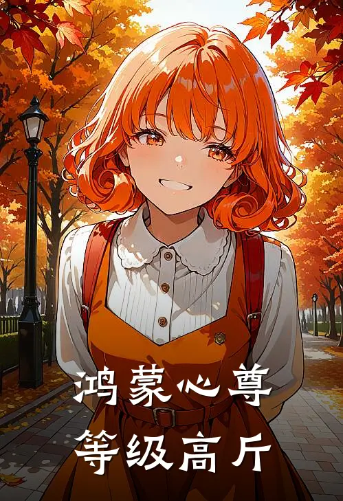 鸿蒙心尊等级高斤