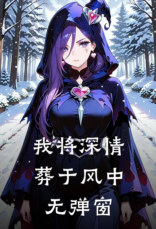 我将深情葬于风中无弹窗