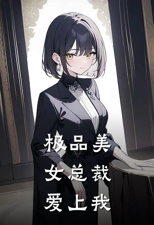 极品美女总裁爱上我
