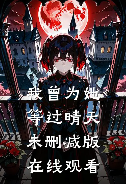 我曾为她等过晴天未删减版在线观看