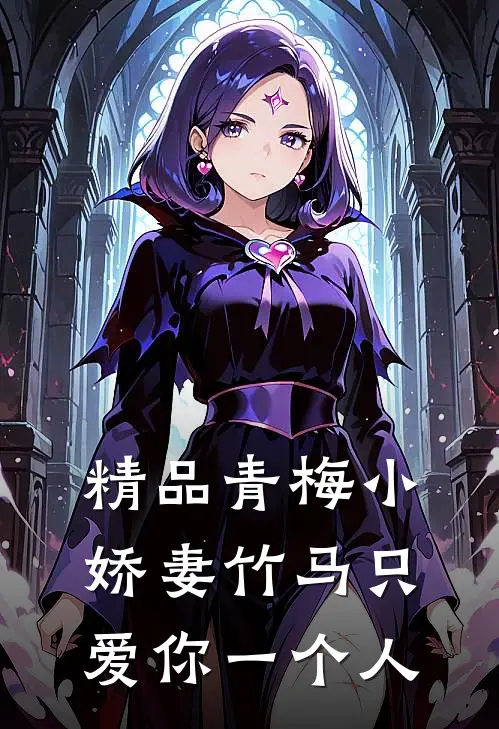 精品青梅小娇妻竹马只爱你一个人