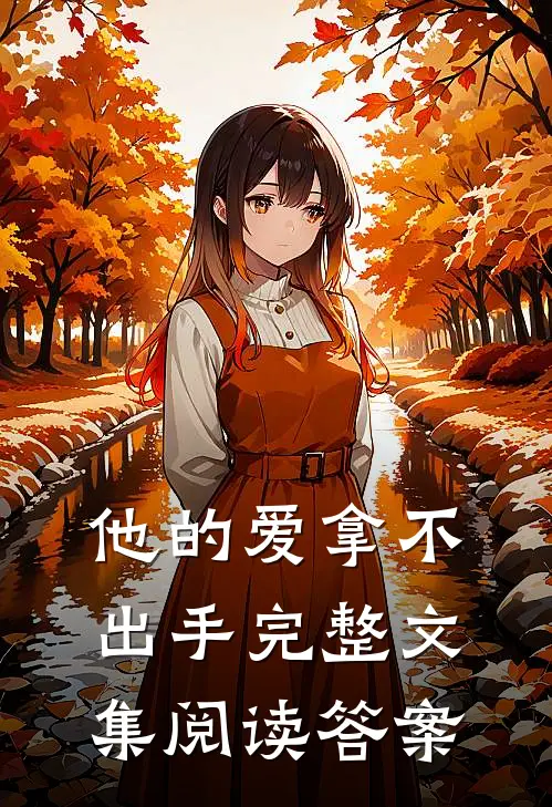 他的爱拿不出手完整文集阅读答案