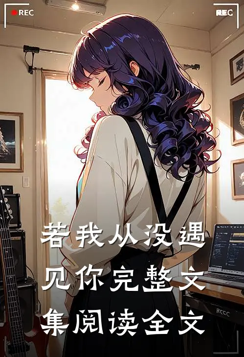若我从没遇见你完整文集阅读全文
