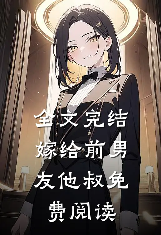 全文完结嫁给前男友他叔免费阅读