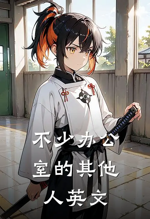 不少办公室的其他人英文