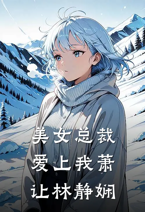 美女总裁爱上我萧让林静娴