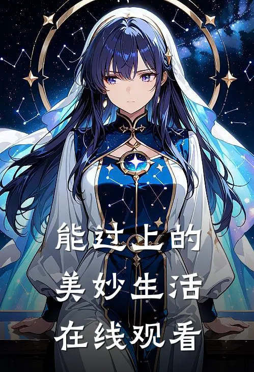 能过上的美妙生活在线观看