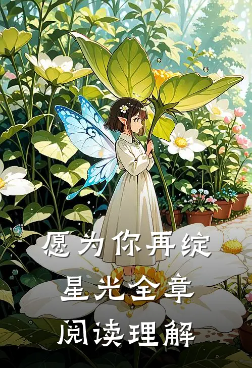 愿为你再绽星光全章阅读理解