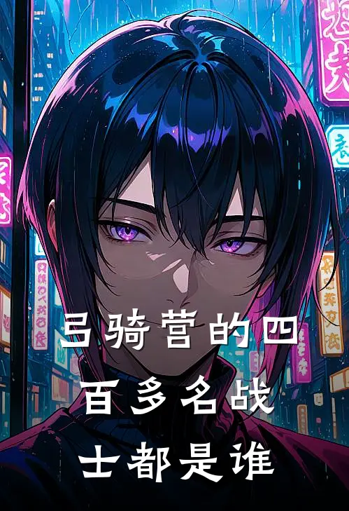 弓骑营的四百多名战士都是谁
