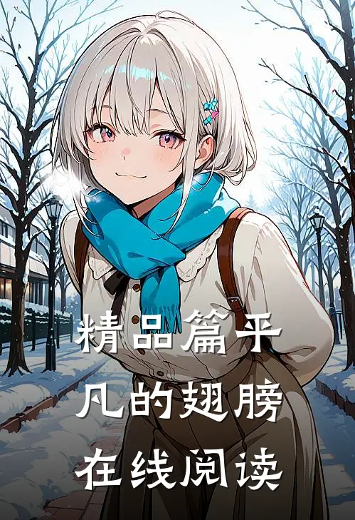精品篇平凡的翅膀在线阅读