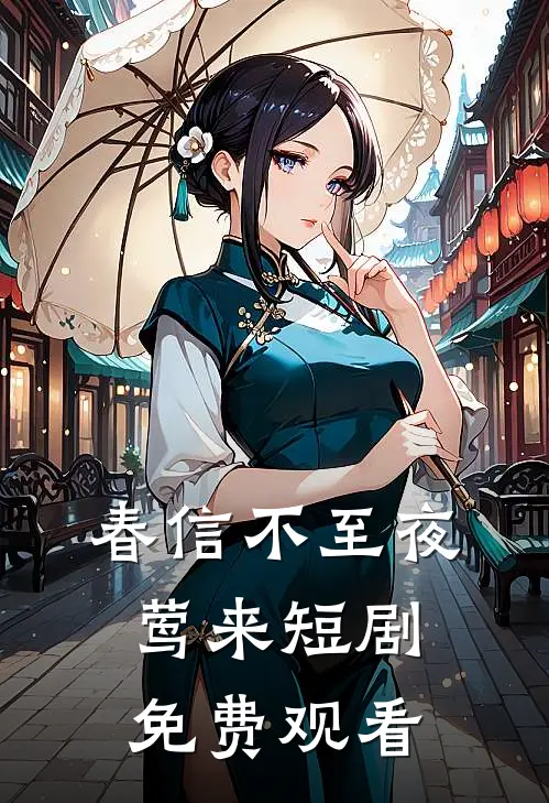 春信不至夜莺来短剧免费观看