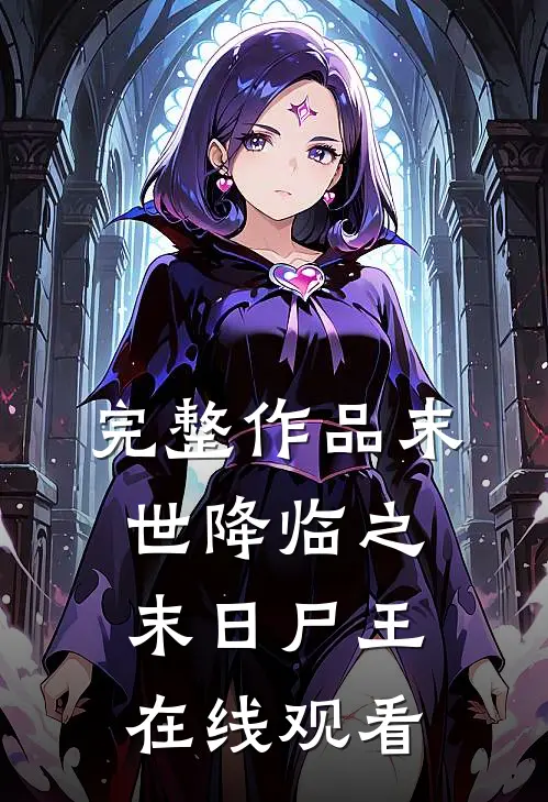 完整作品末世降临之末日尸王在线观看
