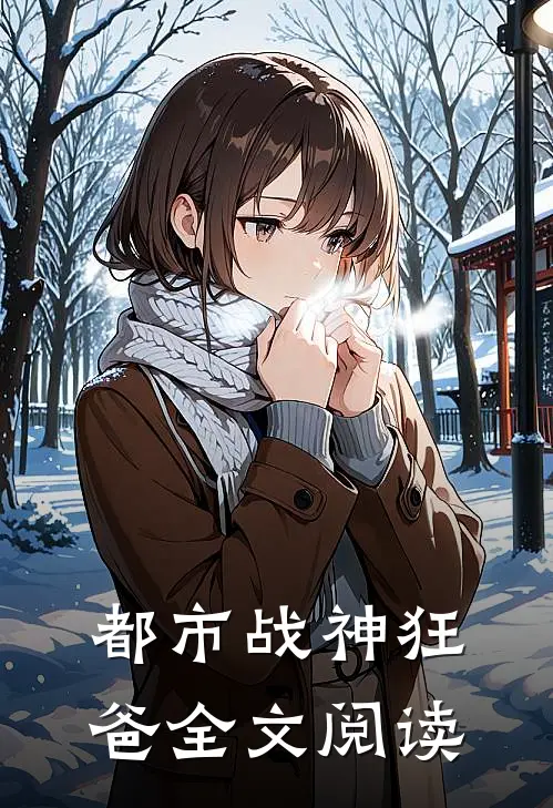 都市战神狂爸全文阅读