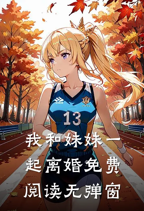 我和妹妹一起离婚免费阅读无弹窗
