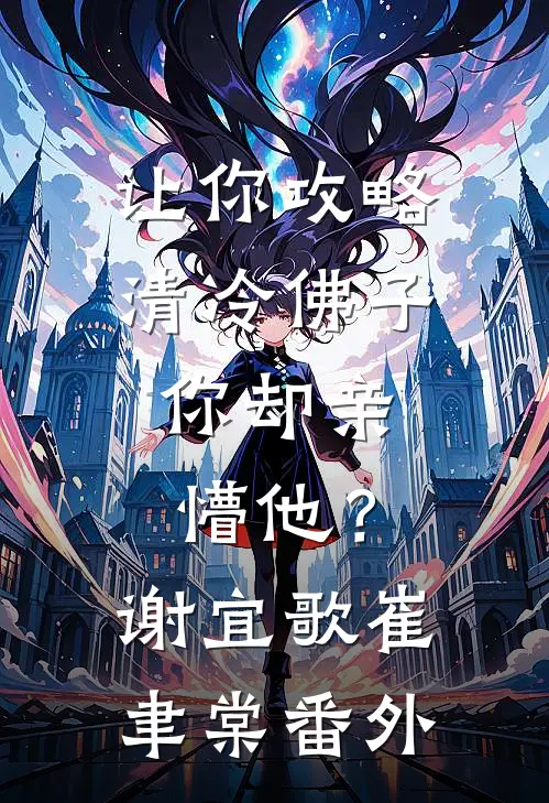 让你攻略清冷佛子，你却亲懵他？谢宜歌崔聿棠番外
