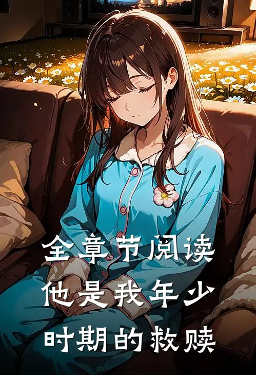 全章节阅读他是我年少时期的救赎