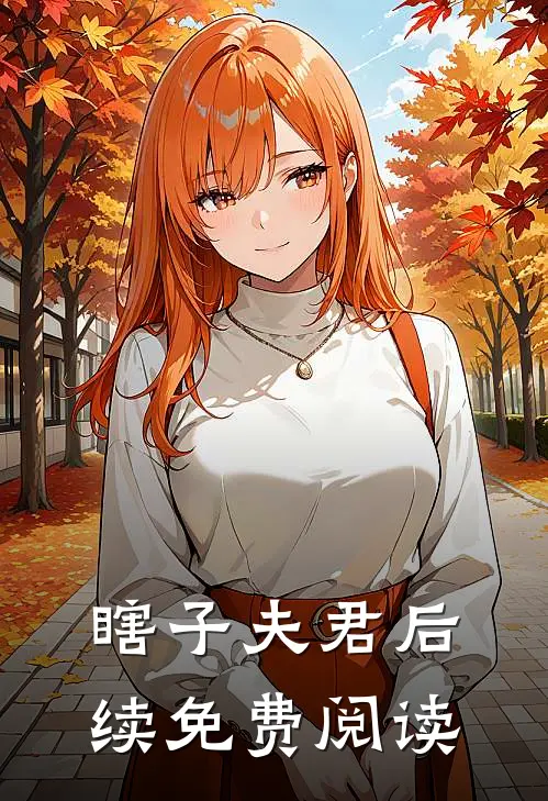 瞎子夫君后续免费阅读