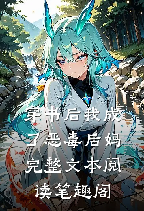 穿书后我成了恶毒后妈完整文本阅读笔趣阁