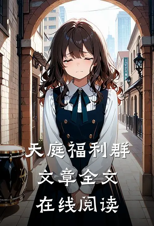 天庭福利群文章全文在线阅读
