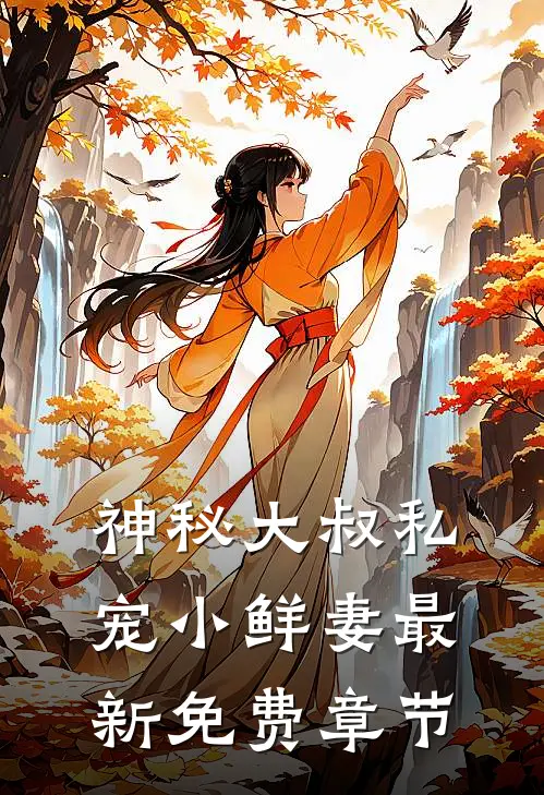 神秘大叔私宠小鲜妻最新免费章节