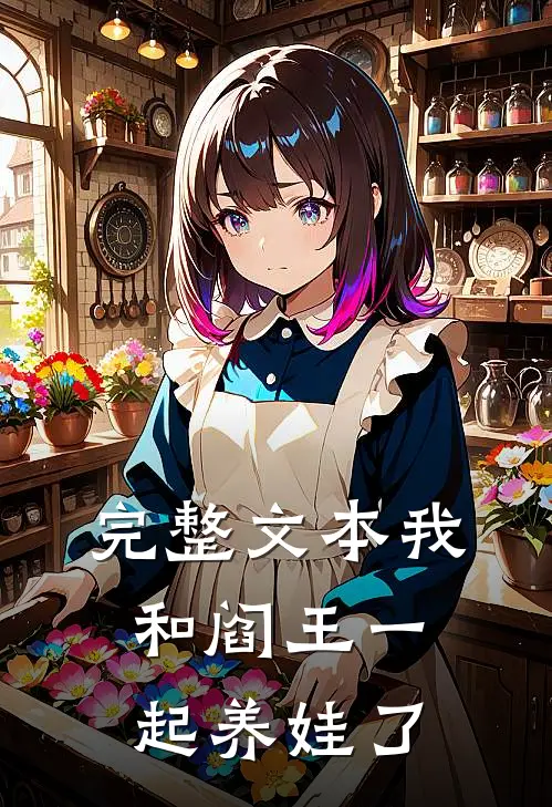完整文本我和阎王一起养娃了