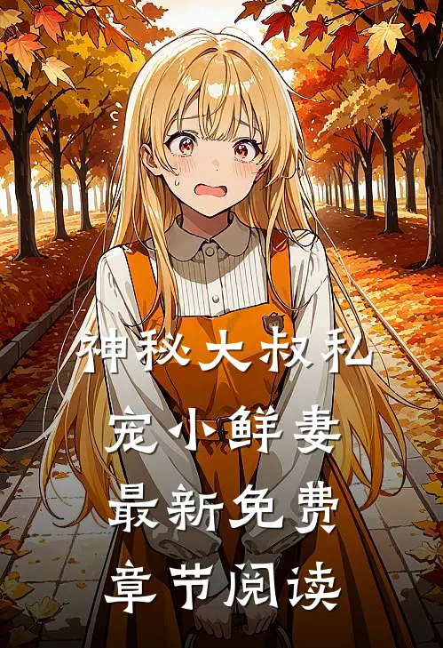 神秘大叔私宠小鲜妻最新免费章节阅读