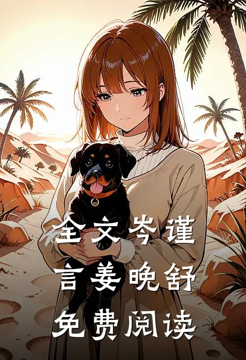全文岑谨言姜晚舒免费阅读