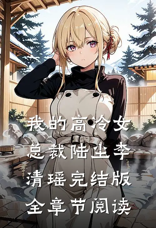 我的高冷女总裁陆尘李清瑶完结版全章节阅读