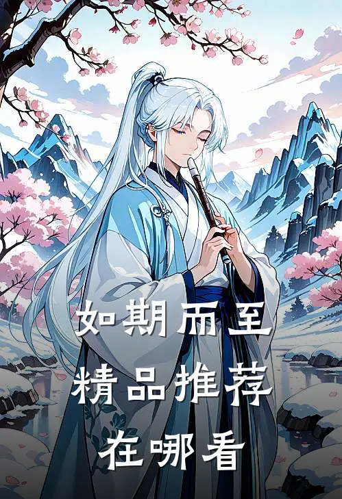 如期而至精品推荐在哪看