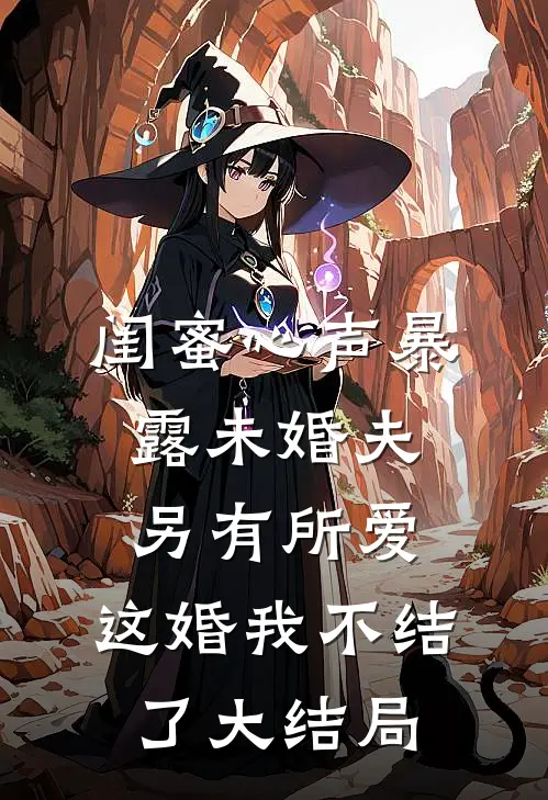 闺蜜心声暴露未婚夫另有所爱，这婚我不结了大结局