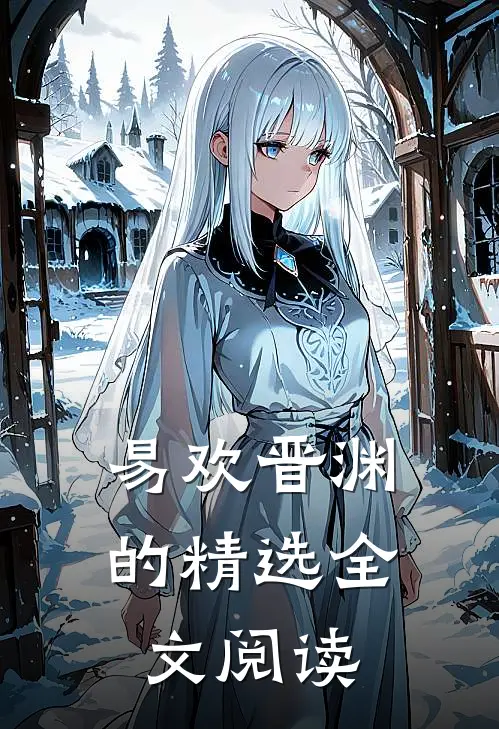 易欢晋渊的精选全文阅读