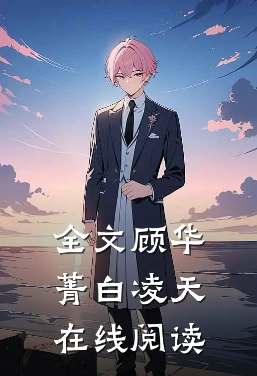 全文顾华菁白凌天在线阅读