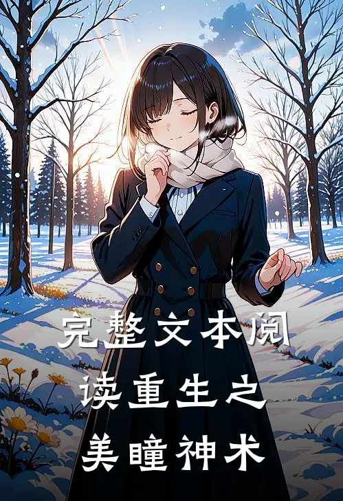 完整文本阅读重生之美瞳神术