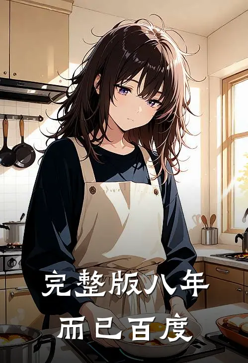 完整版八年而已百度