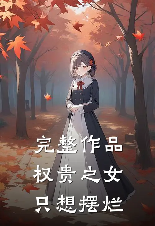完整作品权贵之女只想摆烂