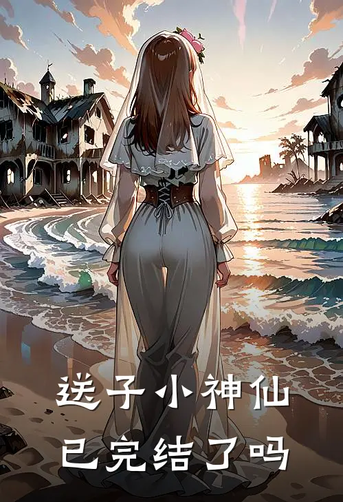 送子小神仙已完结了吗