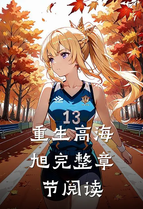 重生高海旭完整章节阅读