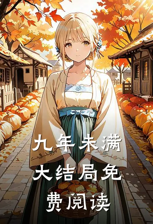 九年未满大结局免费阅读