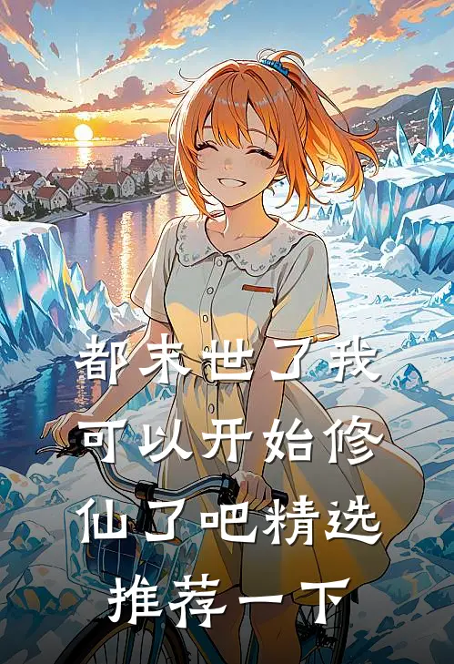都末世了我可以开始修仙了吧精选推荐一下