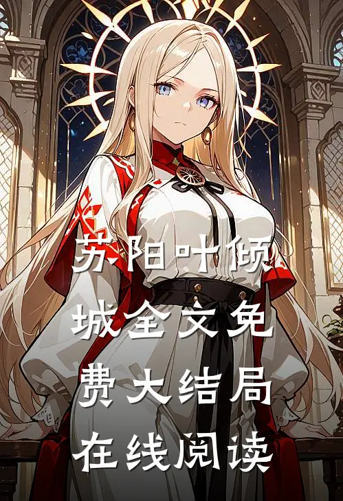 苏阳叶倾城全文免费大结局在线阅读